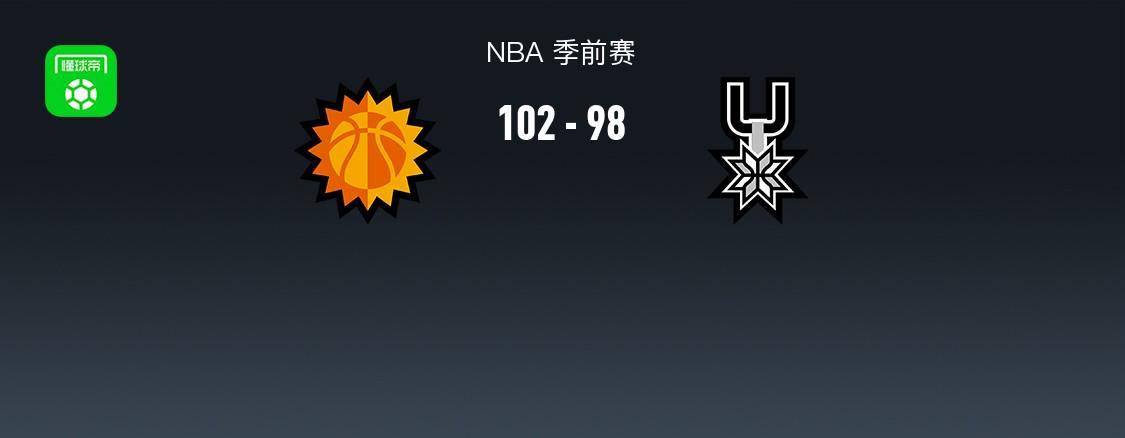 NBA战报：太阳102-98马刺，肯纳德20+5+4