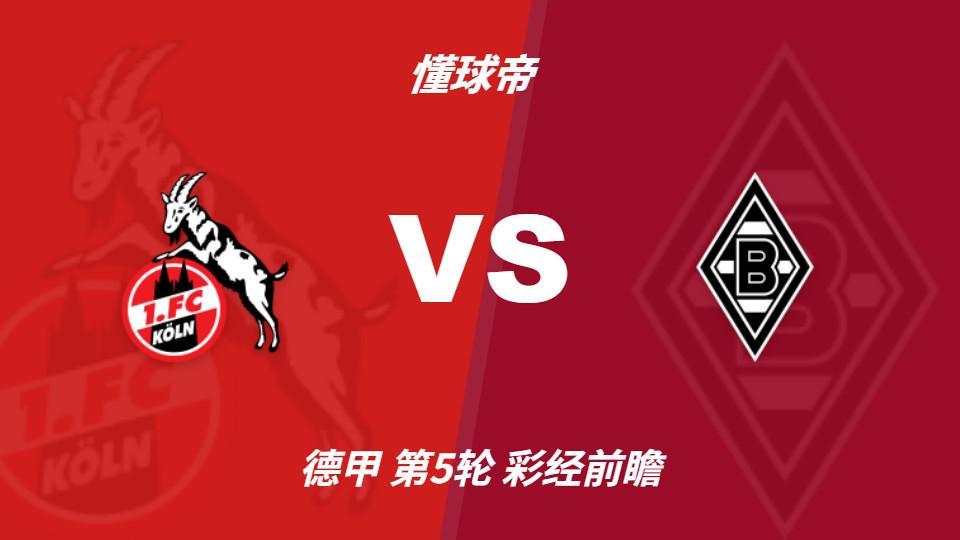 bevictor伟德：莱茵德比火药味十足，科隆主场更值得高看